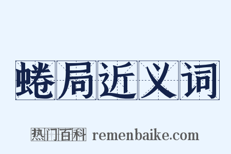 蜷局近义词是什么意思的图片